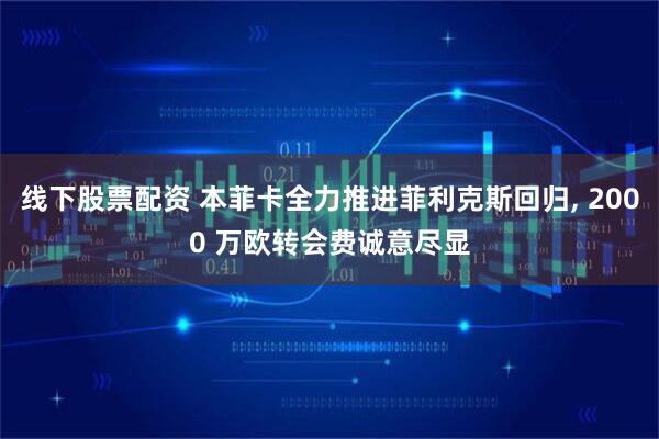 线下股票配资 本菲卡全力推进菲利克斯回归, 2000 万欧转会费诚意尽显
