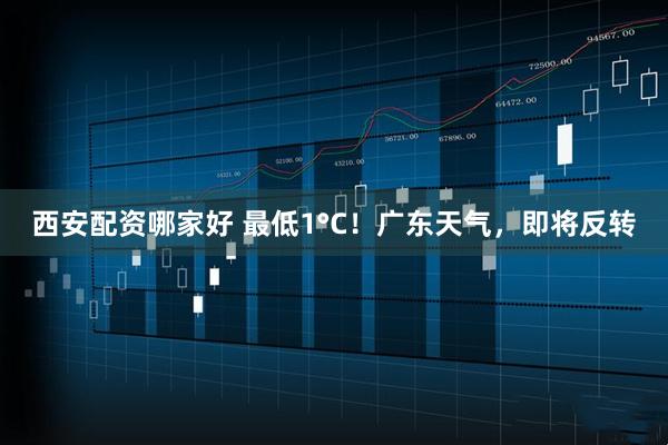西安配资哪家好 最低1°C！广东天气，即将反转